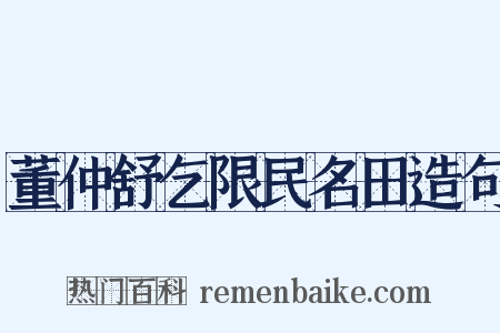 董仲舒乞限民名田造句是什么意思的图片